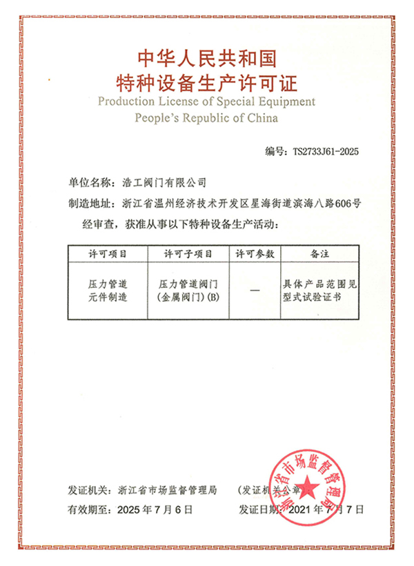 特種設(shè)備生產(chǎn)許可證
