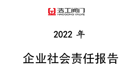 浩工閥門企業(yè)社會(huì)責(zé)任報(bào)告