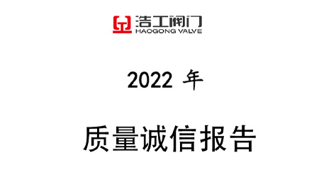 浩工閥門質(zhì)量誠(chéng)信報(bào)告